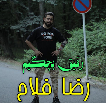 رضا فلاح رفیق بچگیم